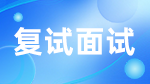 如何應(yīng)對(duì)考研復(fù)試？